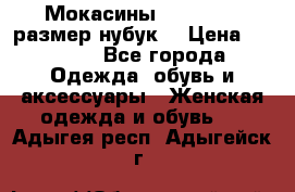 Мокасины RiaRosa 40 размер нубук  › Цена ­ 2 000 - Все города Одежда, обувь и аксессуары » Женская одежда и обувь   . Адыгея респ.,Адыгейск г.